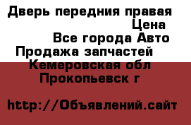 Дверь передния правая Land Rover freelancer 2 › Цена ­ 15 000 - Все города Авто » Продажа запчастей   . Кемеровская обл.,Прокопьевск г.